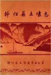 秭归县土壤志