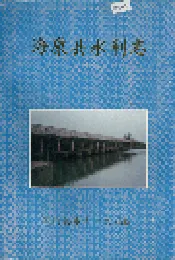 海康县水利志
