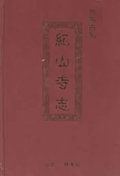 荆楚古刹纪山寺志