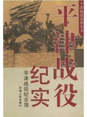 平津战役纪实