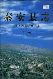秦安县志 下卷