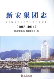 新安集团志1965-2014