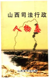 山西司法行政 人物志