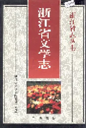 浙江省文学志