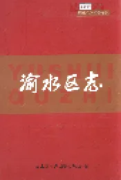 渝水区志