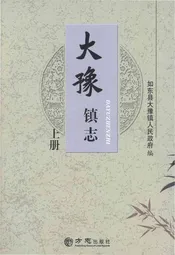 大豫镇志上册