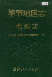 毕节地区志 地理志