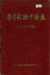 南宁铁路分局志