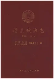 横县政协志 1980-2015