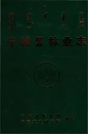 宁城县林业志