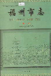 福州市志 第八册