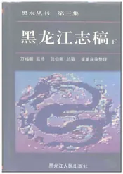 黑龙江志稿下册