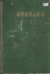 重庆蔬菜品种志