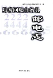焉耆回族自治县邮电志