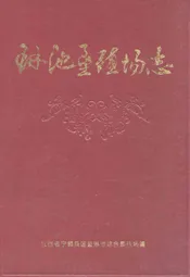 琳池垦殖场志