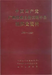 中国共产党广西壮族自治区昭平县组织史资料