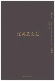 江苏艺文志 苏州卷一