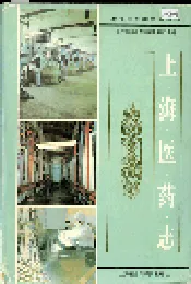上海医药志