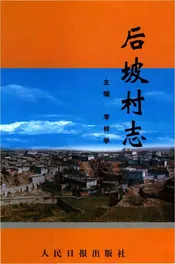 后坡村志