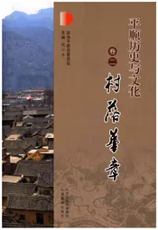 平顺历史与文化 卷二 村落崋章