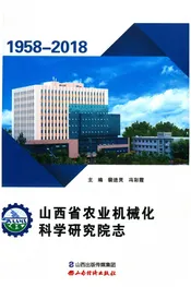 山西省农业机械化科学研究院志
