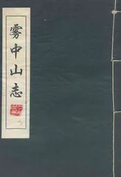 雾中山志