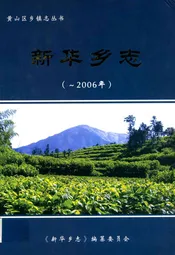 新华乡志(-2006)