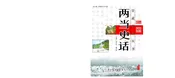 两当史话