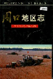 周口地区志