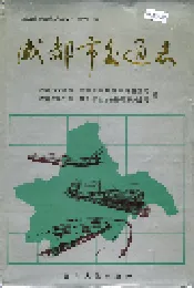 成都市交通志