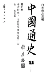 中国通史  第7卷  中古时代  五代辽宋夏金时期  上