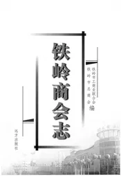 铁岭商会志
