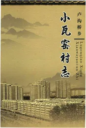 小瓦窑村志 
