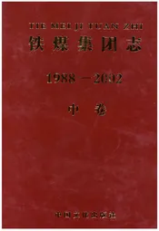 铁煤集团志 中卷