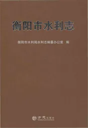 衡阳市水利志