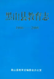 《黑山县教育志》(1986-2000)