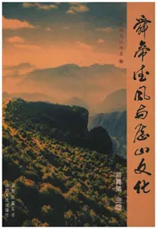 舜帝德风与历山文化