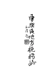 东兴区地方税务志