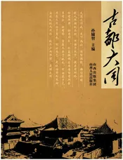 古都大同
