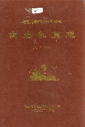 龙岩教育志