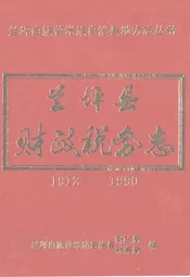 兰坪县财政税务志(1912-1990)