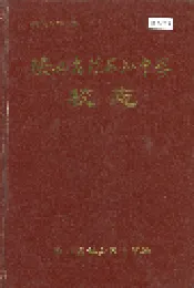 陕西省镇安县中学校志