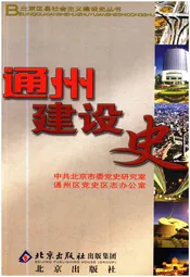 通州建设史 北京区县社会主义建设史丛书