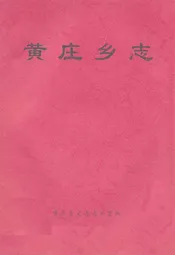 黄庄乡志