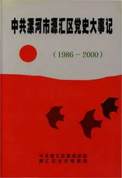 中共漯河市源汇区党史大事记 1986-2000