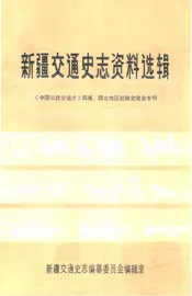 新疆交通史志资料选辑  《中国公路交通史》西南、西北地区经济交流会专刊
