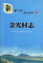 金光村志
