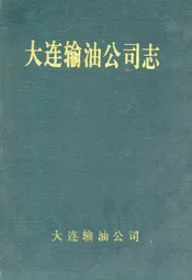 大连输油公司志