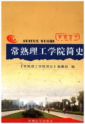 岁月十五 常熟理工学院简史