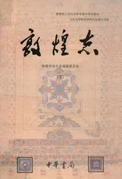 敦煌志(下册)